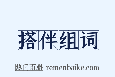 搭伴组词是什么意思的图片